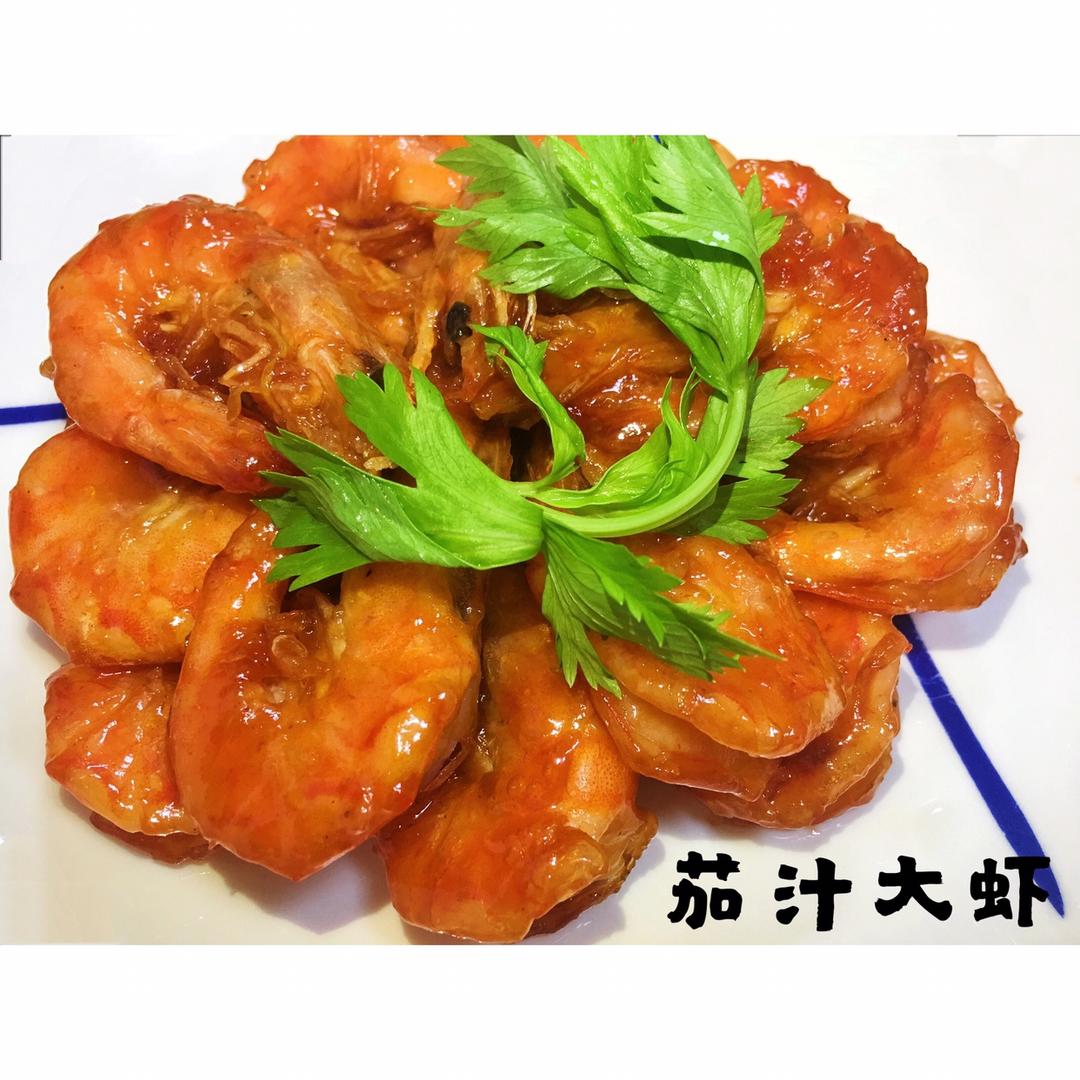 茄汁大虾