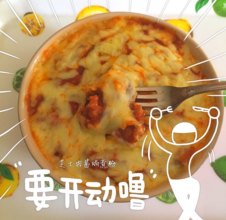 芝士焗肉酱意粉