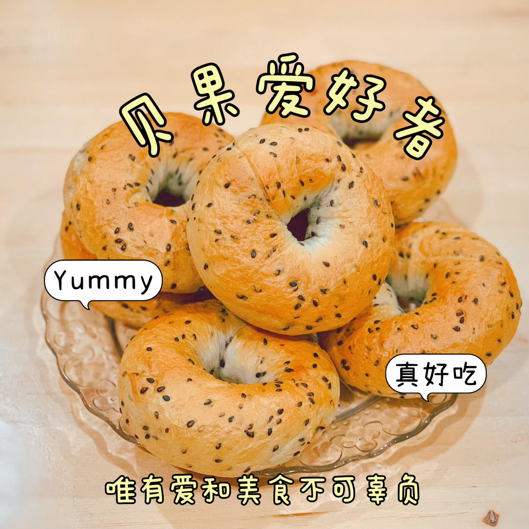 原味贝果🥯/黑芝麻贝果🥯