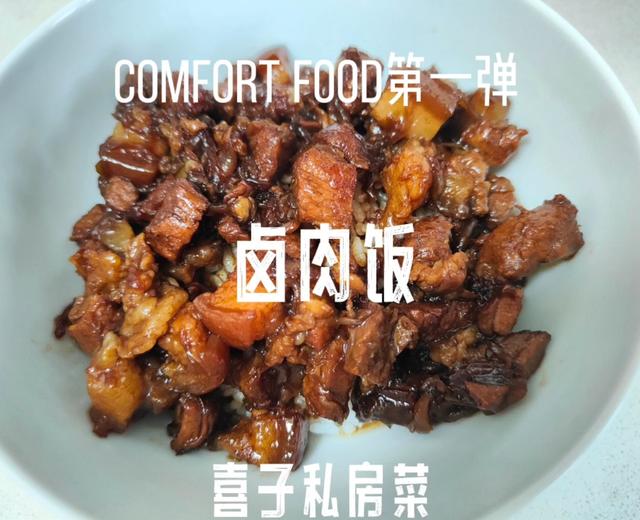 Comfort Food 第一弹: 卤肉饭
