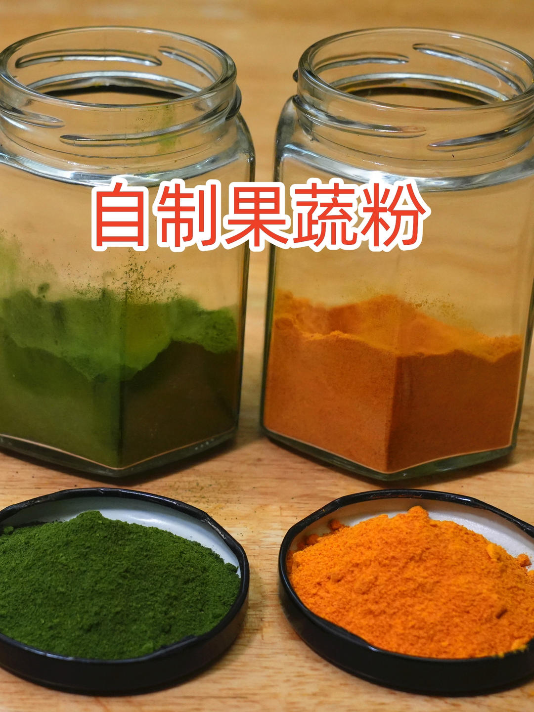 自制果蔬粉，学会这个做法，告别有害色素，安全健康无添加