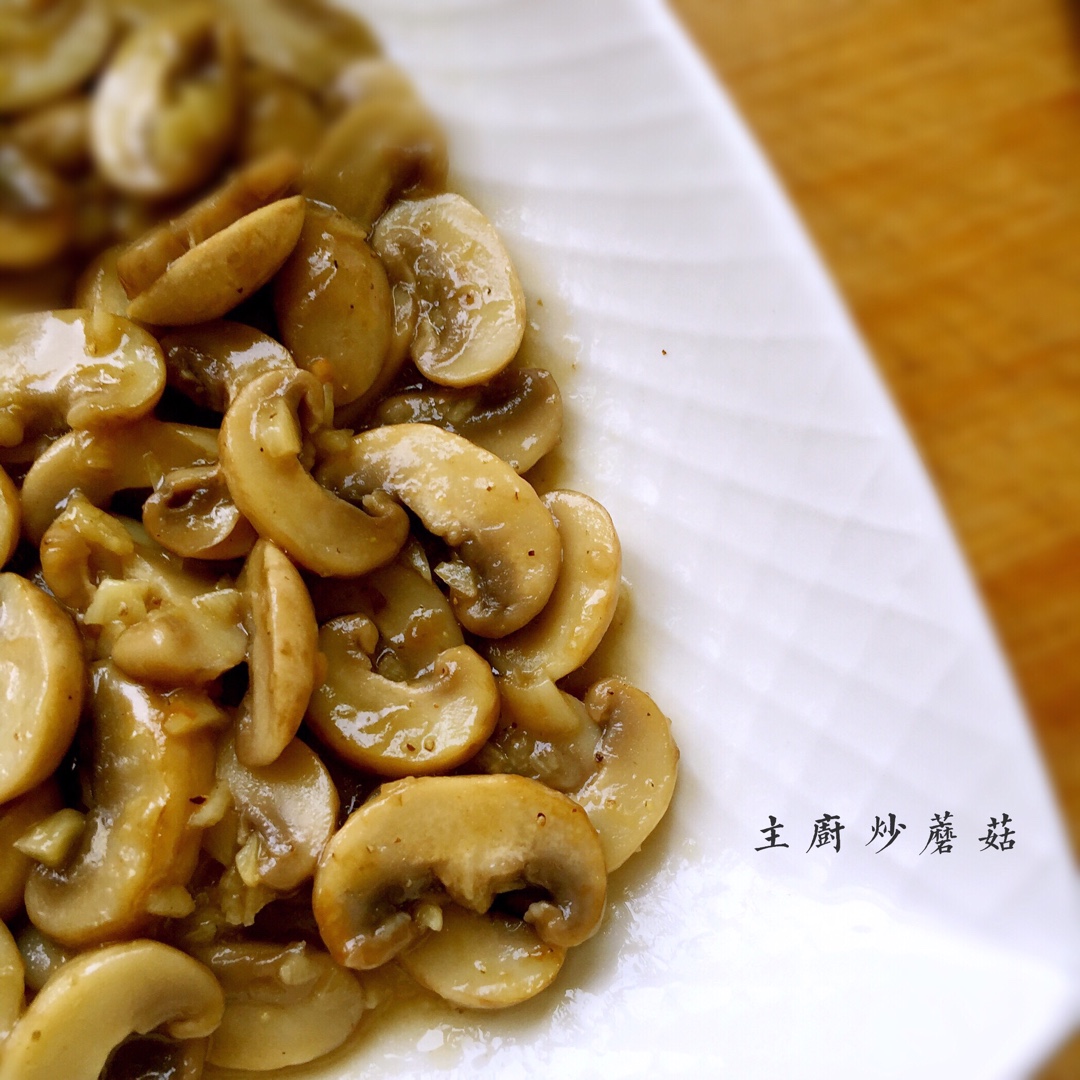 主厨炒蘑菇