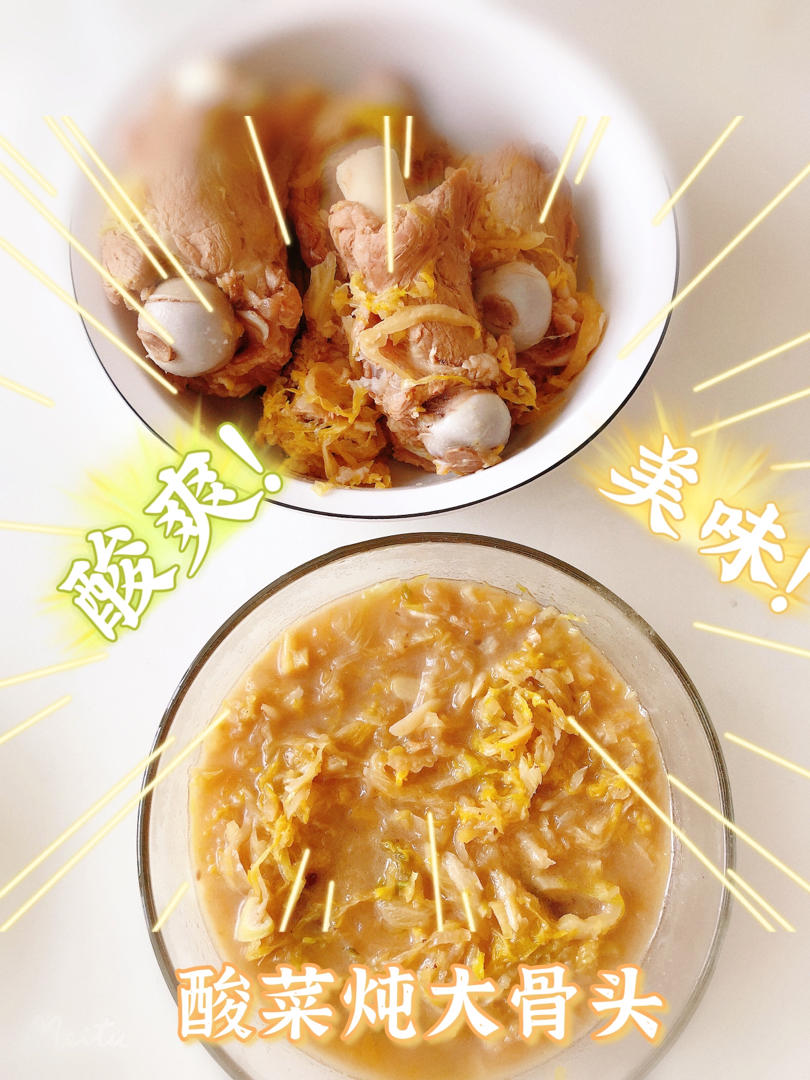 酸菜炖大骨头