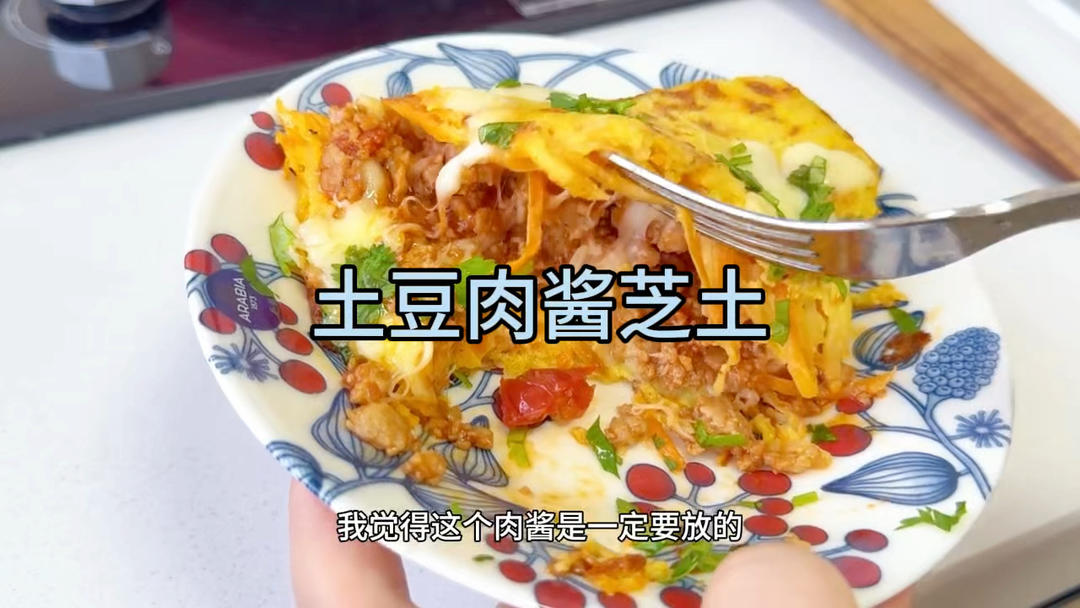 🥔土豆丝+胡萝卜丝+鸡蛋2 +面粉1 +盐+黑胡椒粉
🥩肉沫+生抽炒熟+小蕃茄+蕃茄酱（最后铺上）
🥘煎土豆丝
🧀芝士碎
