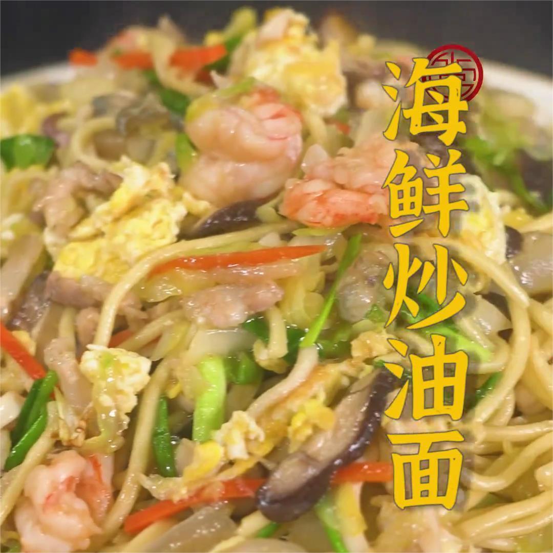 海鲜炒油面