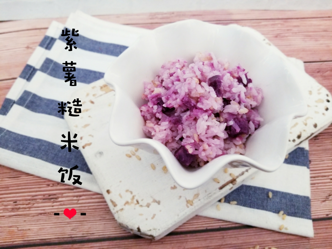 紫薯糙米饭的做法