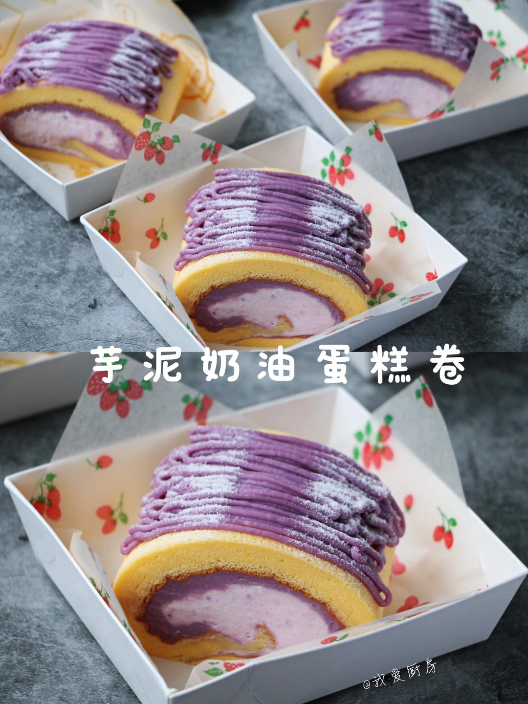 芋泥奶油蛋糕卷，浓浓的芋香味儿