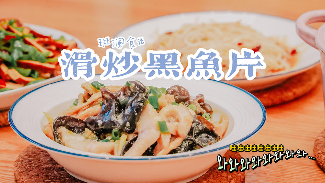一鱼两吃❗️滑炒黑鱼片&黑鱼豆腐汤