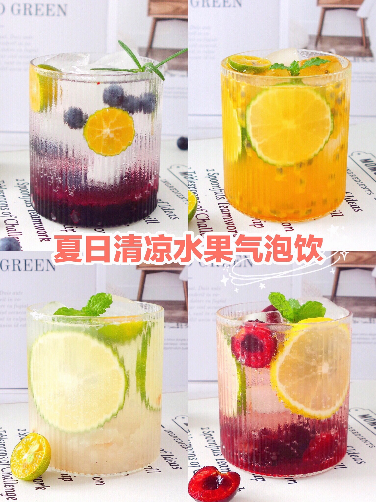 夏日必备神仙饮品❗️自制清凉水果气泡饮