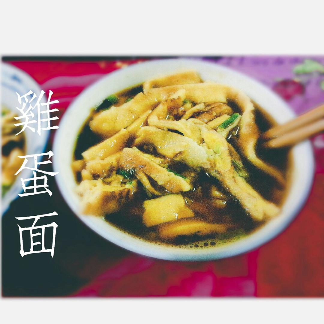 鸡蛋面的做法