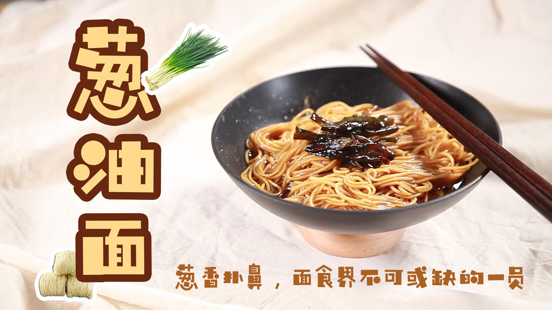 葱油面