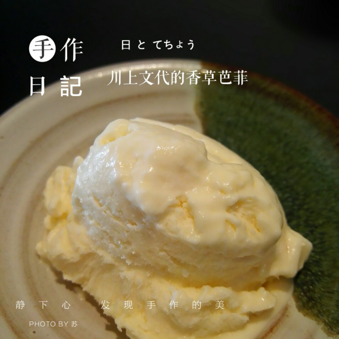 川上文代的香草芭菲