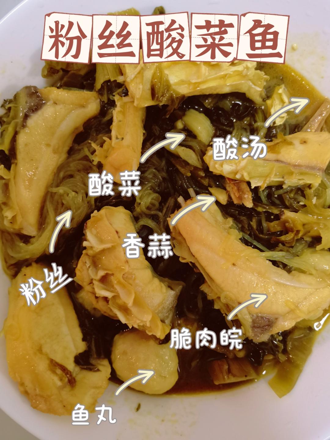 粉丝酸菜鱼的做法