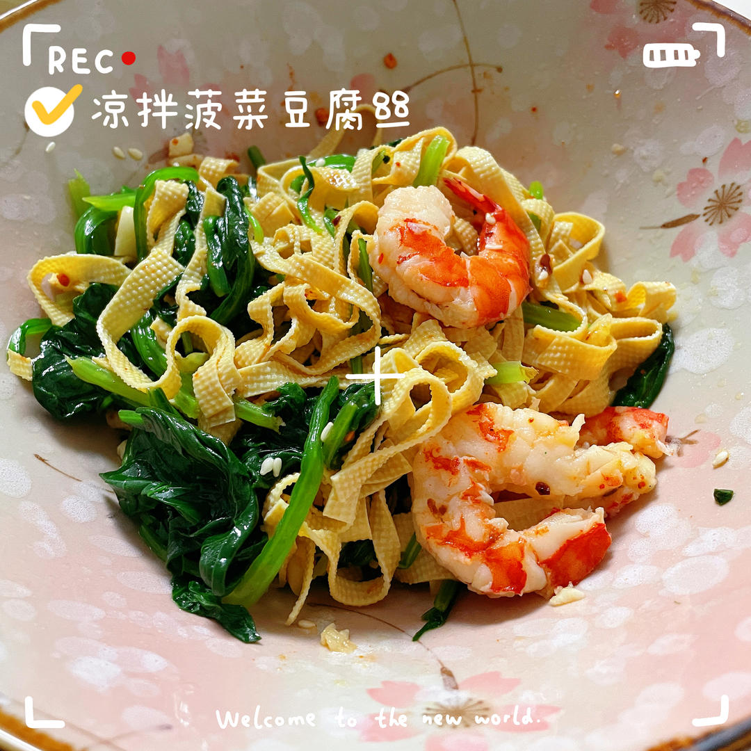 凉拌菠菜豆皮