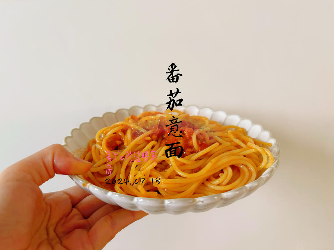 番茄肉酱意面