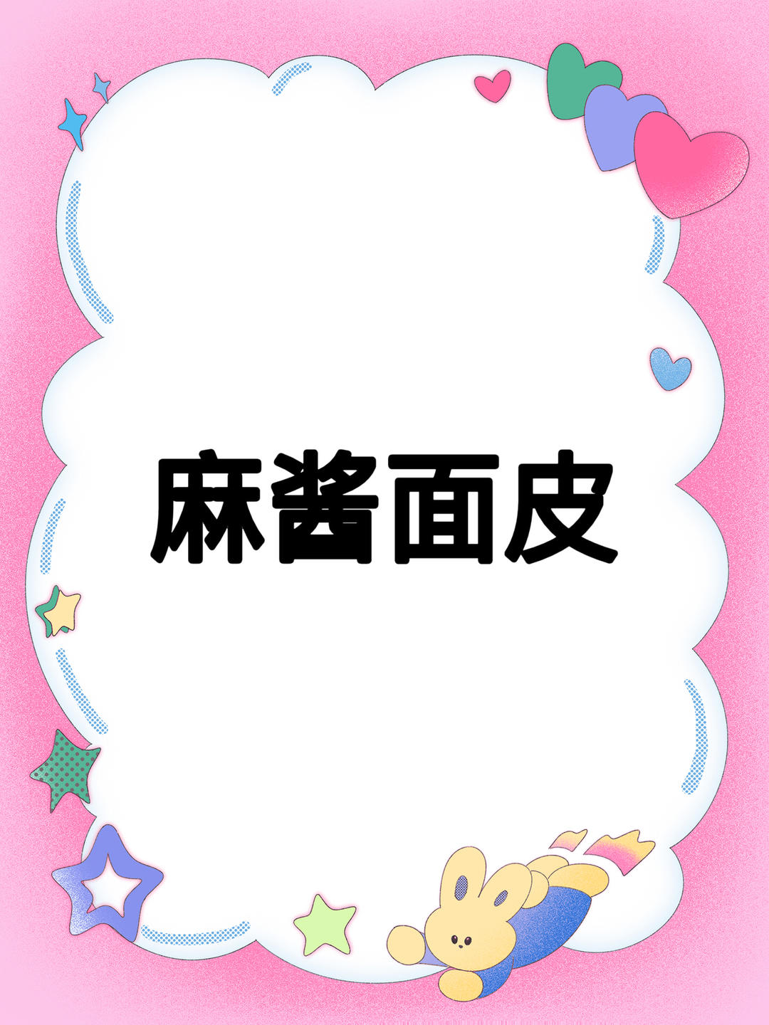 麻酱面皮的做法