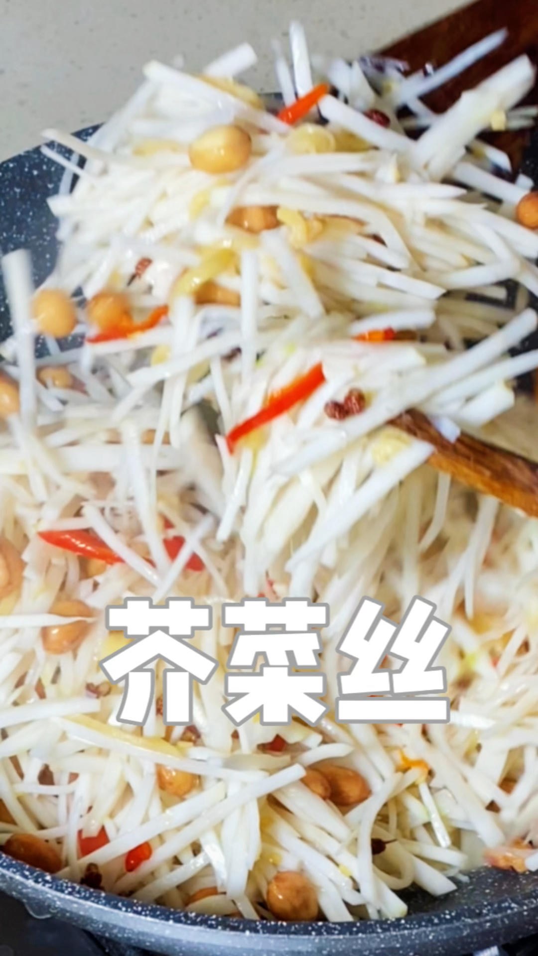 炝炒芥菜丝🔥