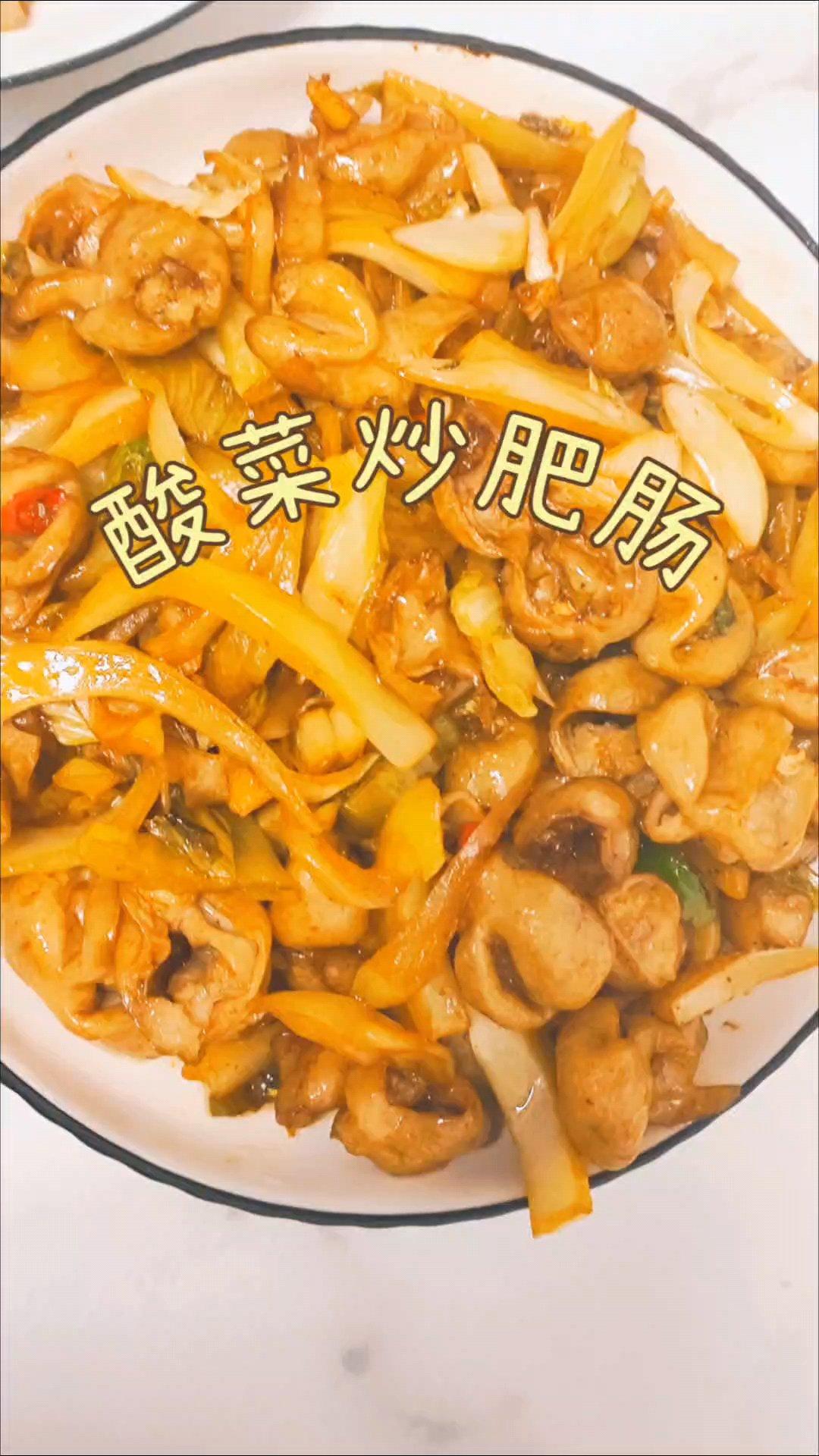 酸菜炒肥肠