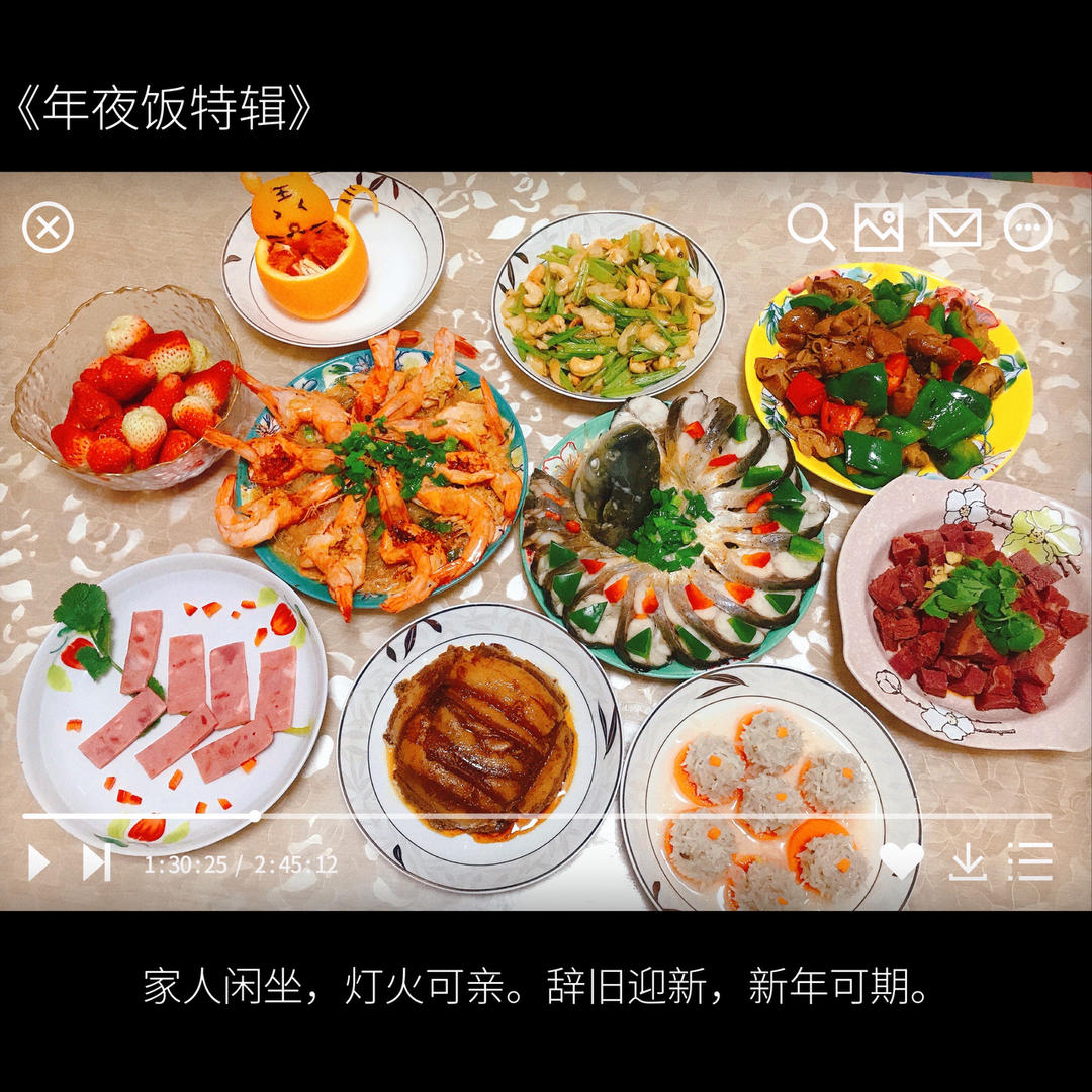 最美🎋年夜饭
