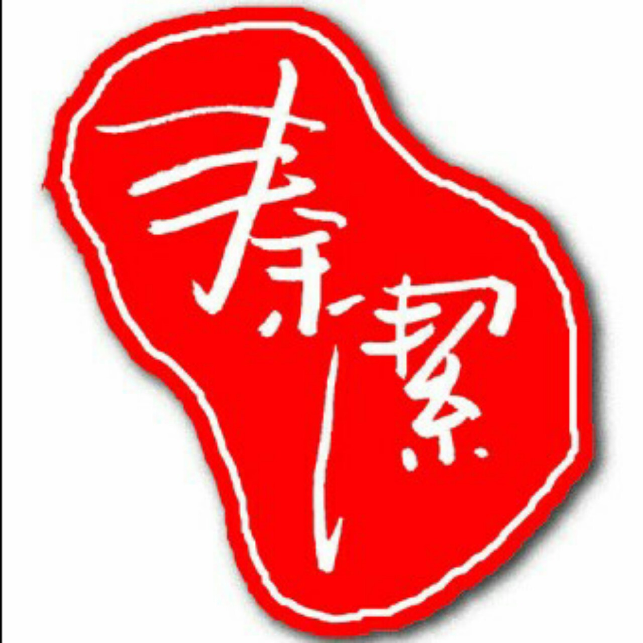 彦彦妈妈