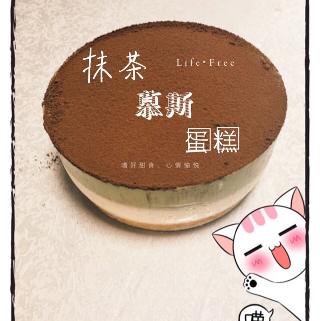 抹茶可可三色慕斯
