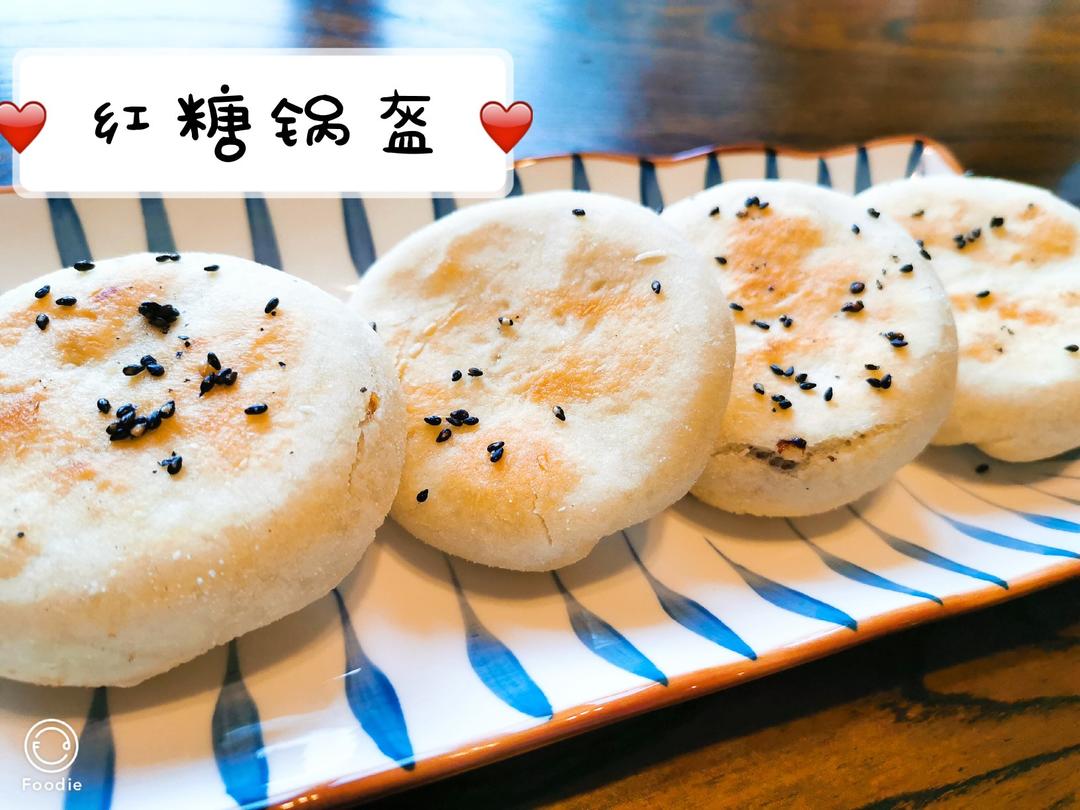 红糖锅盔（详细）