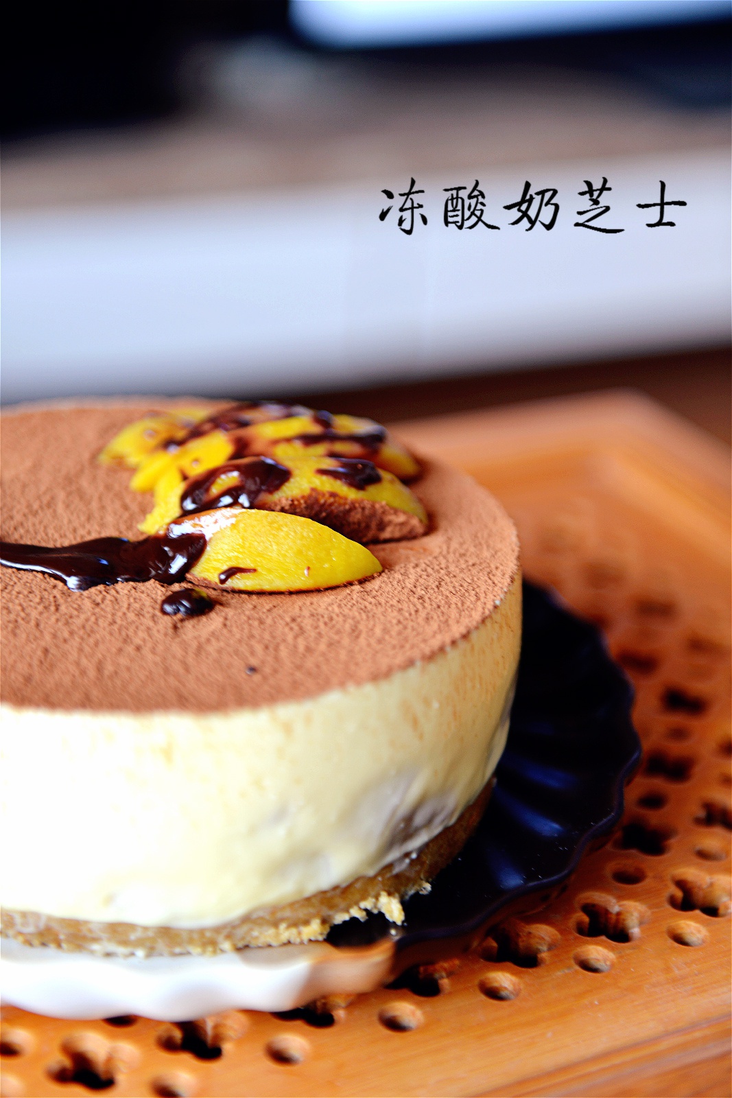 冻酸奶芝士蛋糕