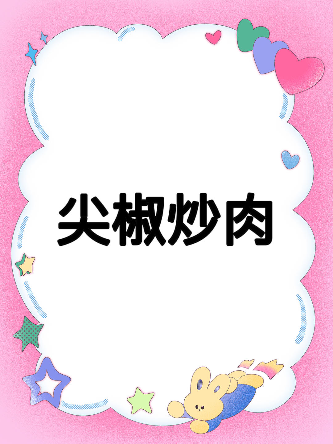 尖椒炒肉的做法