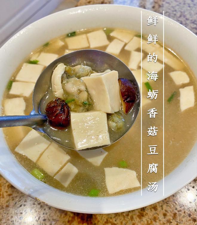 鲜鲜的海蛎香菇豆腐汤的做法