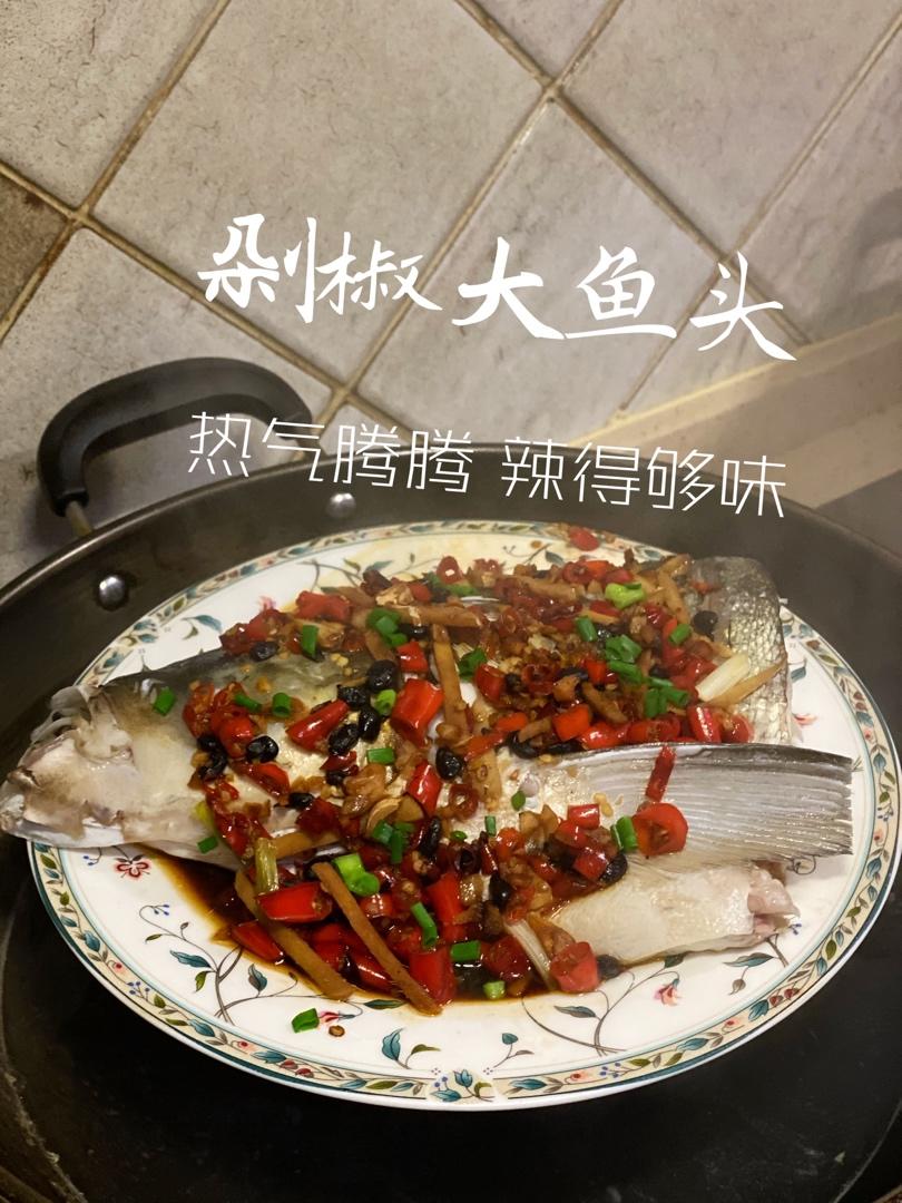 剁椒鱼头（零失败）