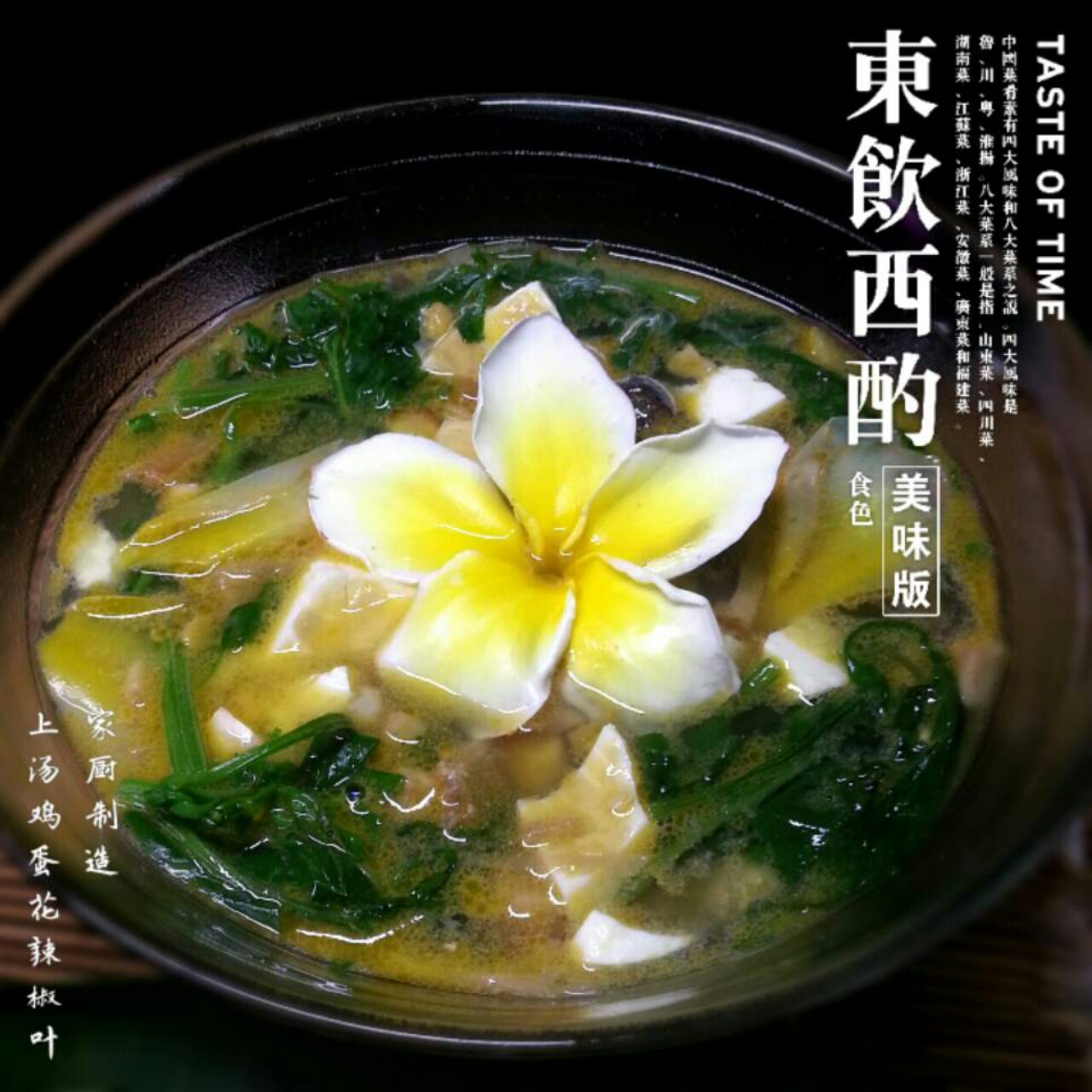 上汤鸡蛋花辣椒叶的全部作品