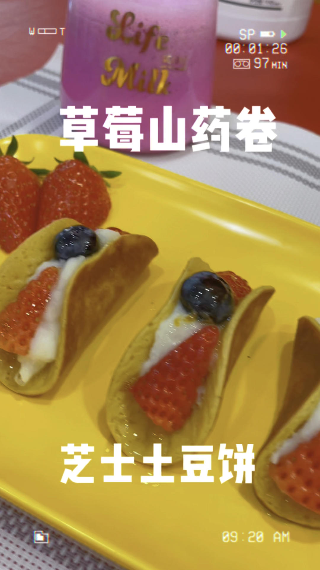 🍓
草莓山药松饼卷➕拉丝土豆饼🥔
      在家就能做出高颜值的小点心