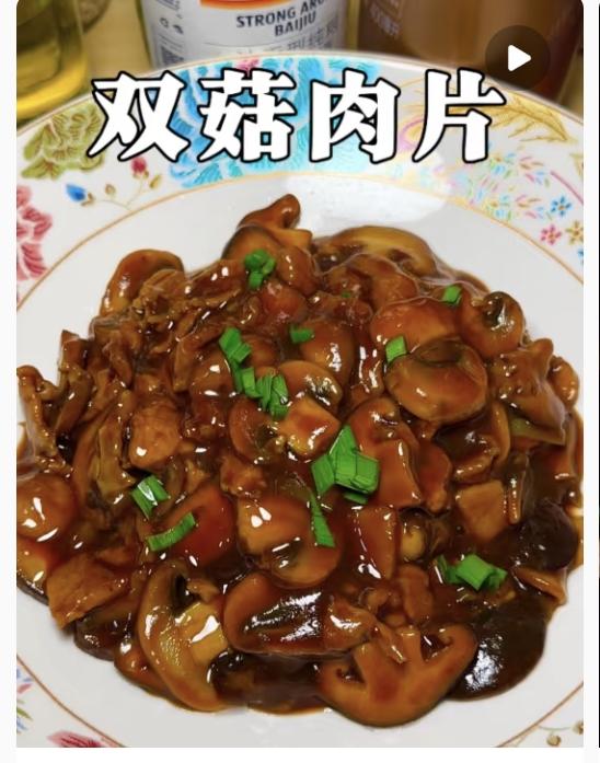 雙菇肉片