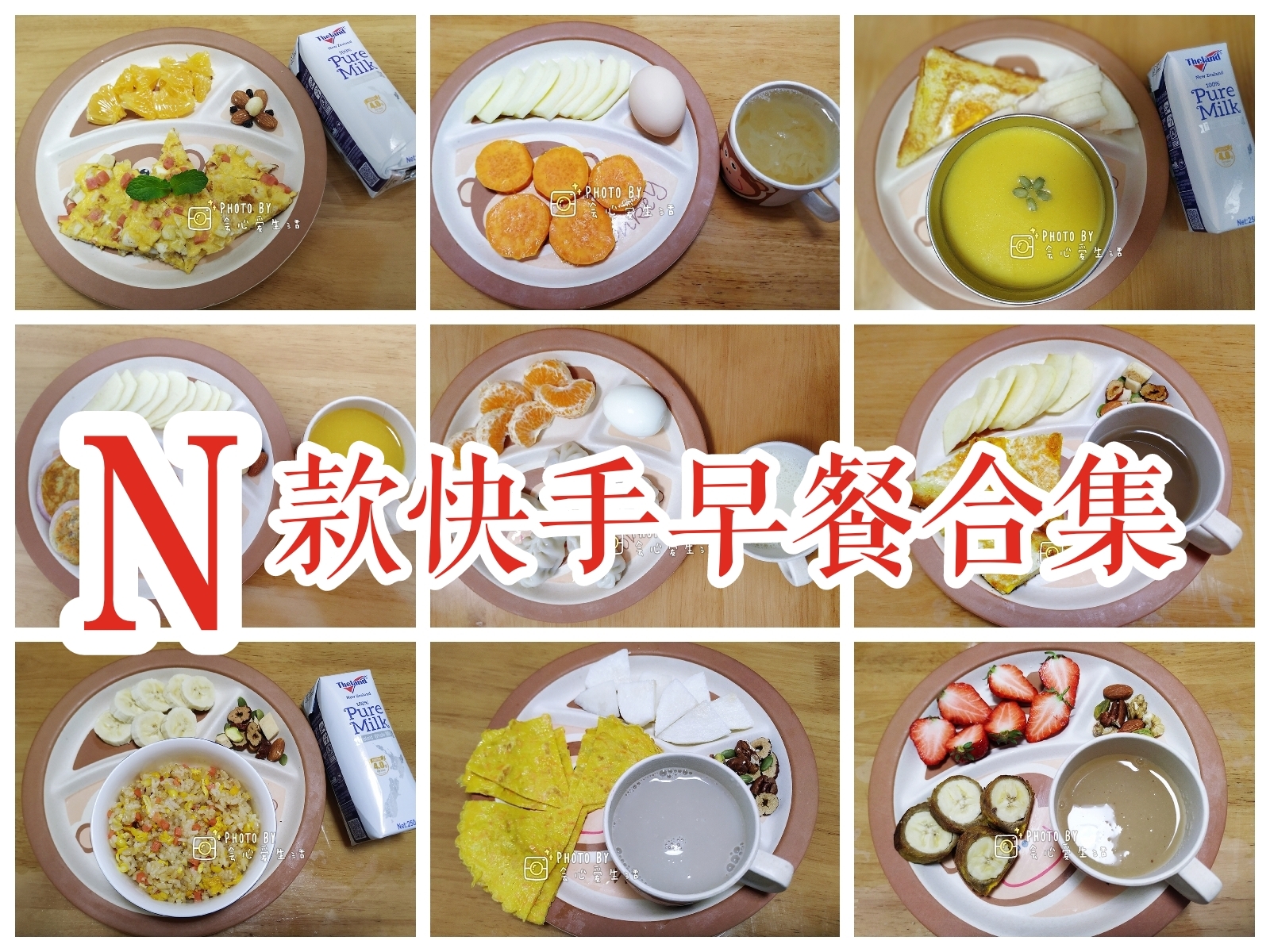 『易林家』【快手早餐合集】22款(更新中)营养健康的快手早餐、儿童早餐、元气早餐