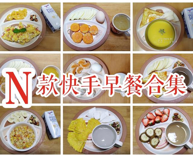 『易林家』【快手早餐合集】22款(更新中)营养健康的快手早餐、儿童早餐、元气早餐