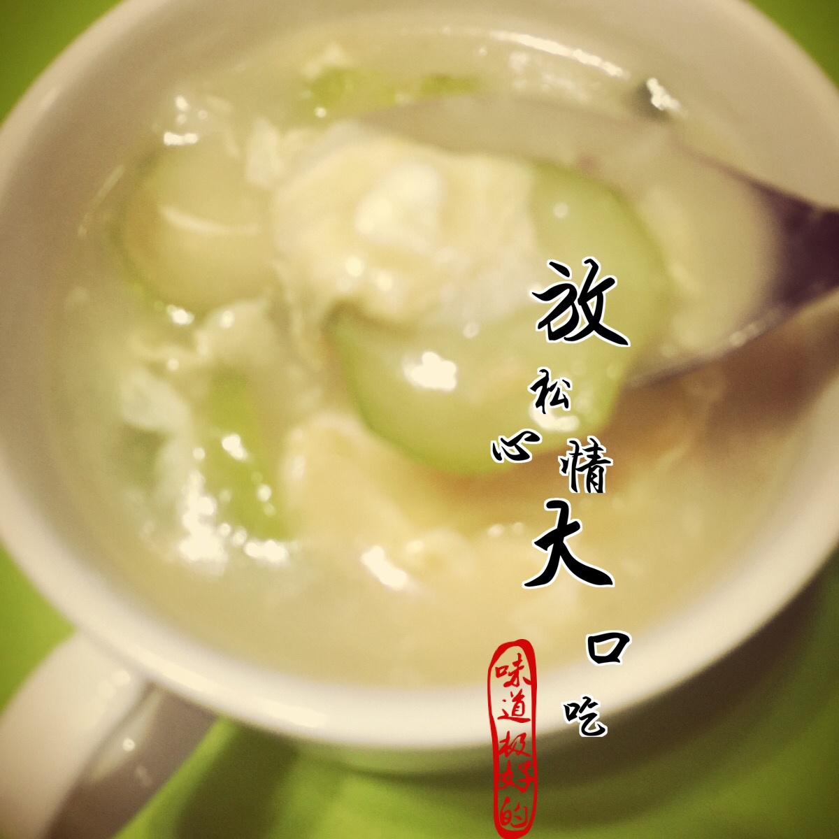 丝瓜咸汤