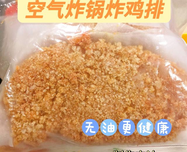 空气炸锅无油炸鸡排的做法