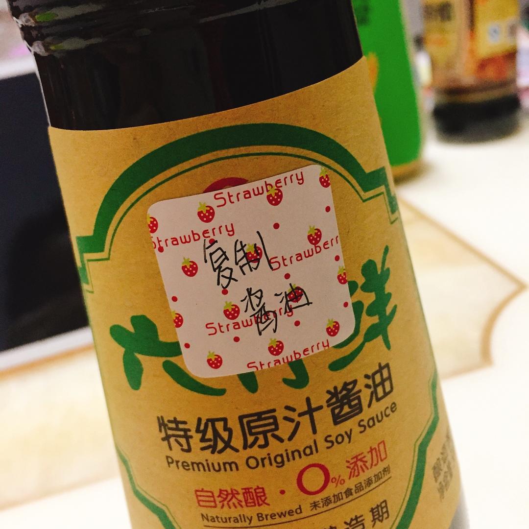 复制酱油