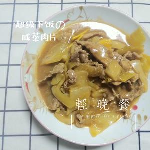 潮汕咸菜炒肉片 家常易上手 超级下饭 下饭神器的做法 步骤7