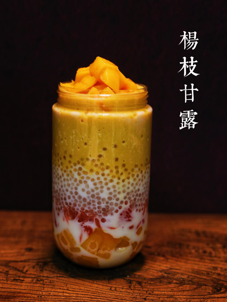 杨枝甘露