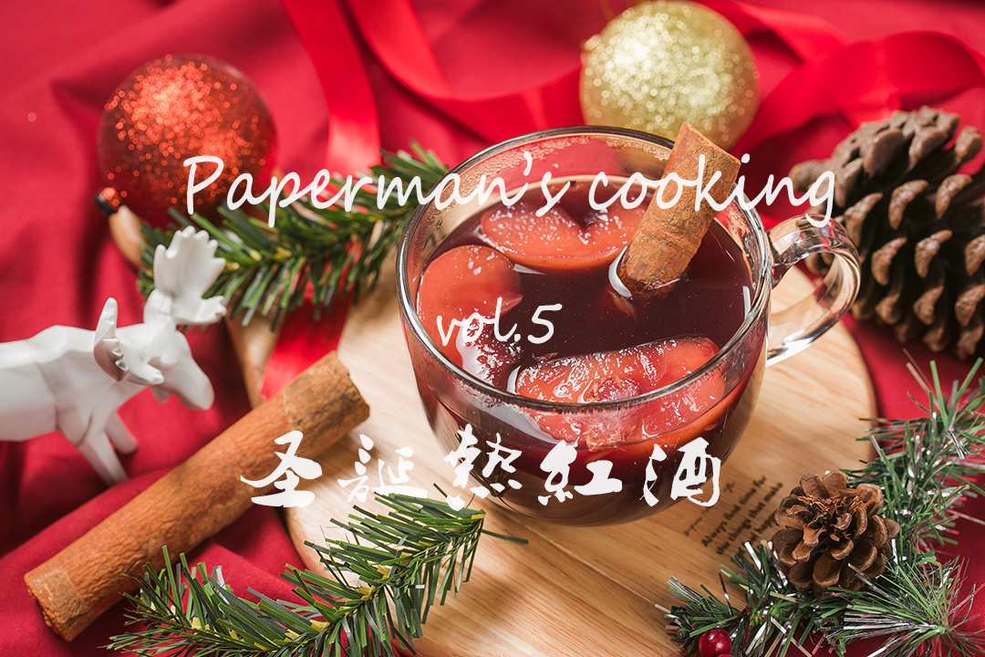 【纸男煮义】vol.5：煮一锅热腾腾的甜蜜果香热红酒，送给你爱的人和自己吧