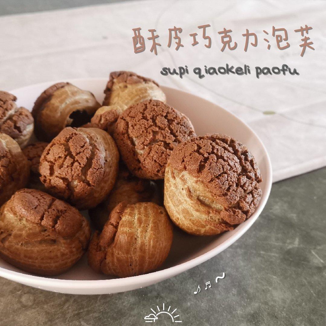 巧克力酥皮泡芙Chocolate Puff