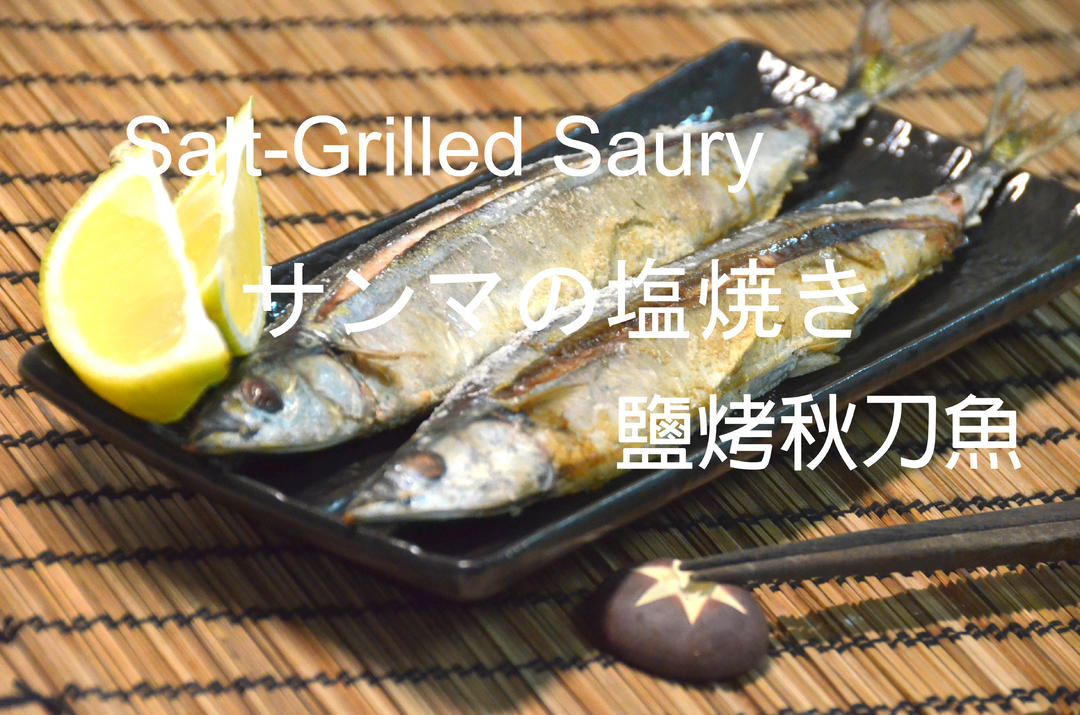 步骤图 鹽烤秋刀魚 去骨三刀流 Okane 的做法 鹽烤秋刀魚 去骨三刀流 Okane 的做法步骤 烤 下厨房