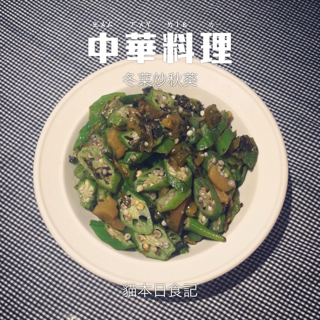 冬菜炒秋葵
