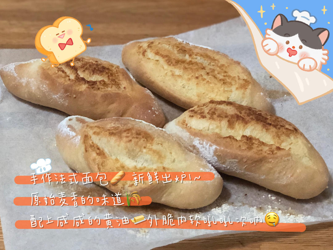 法式小面包