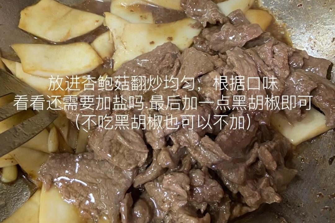 杏鲍菇炒牛肉！牛肉嫩滑的秘诀！的做法 步骤6