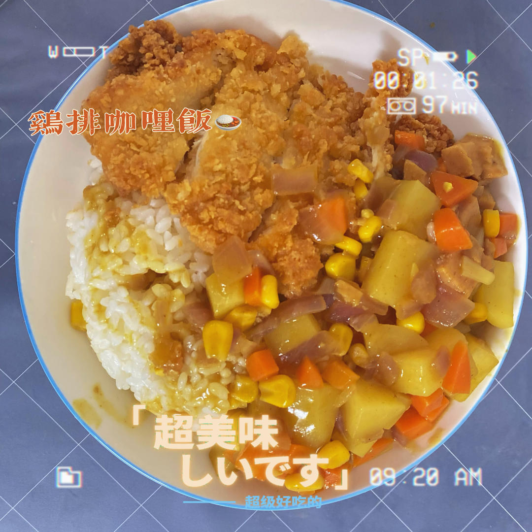 超简单的一顿午饭-咖喱鸡肉盖饭