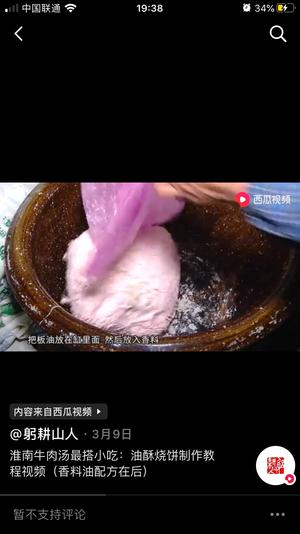 淮南油酥烧饼的做法 步骤2