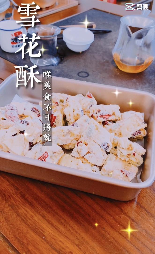 雪花酥  不甜版