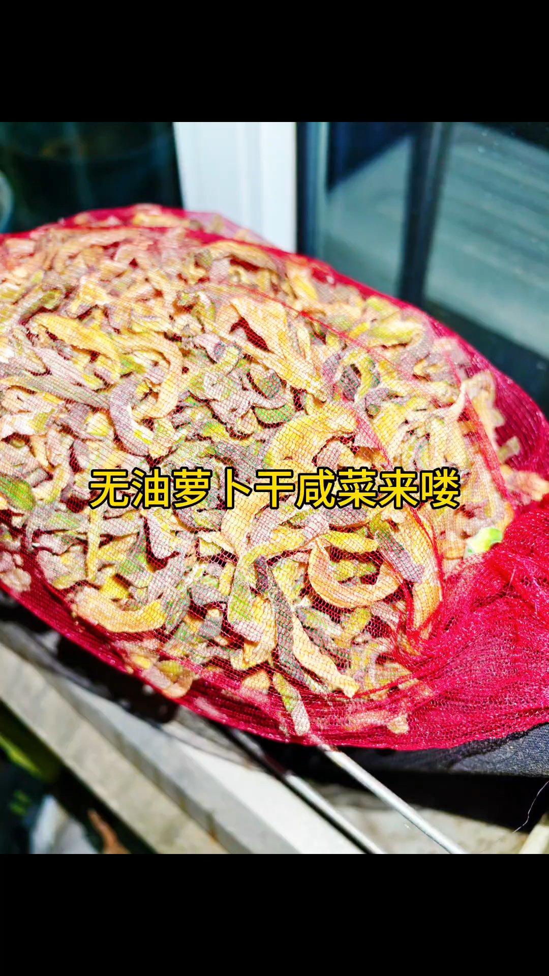 萝卜干咸菜教程来了